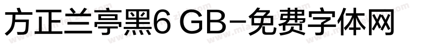 方正兰亭黑6 GB字体转换